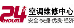 平定24小时空调维修服务中心